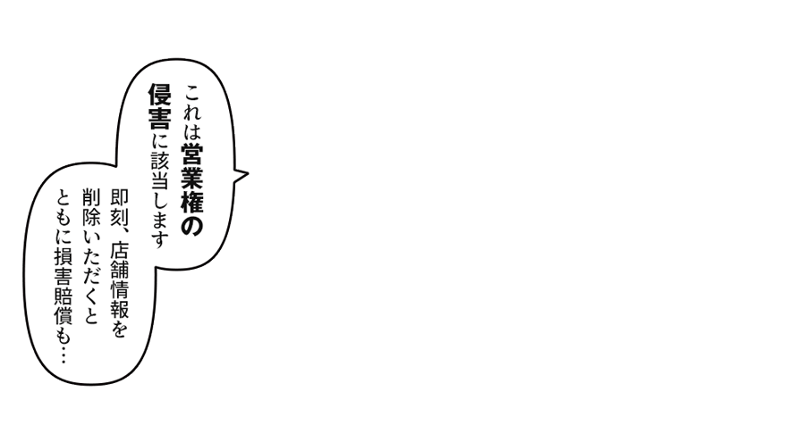 「即刻、店舗情報を削除いただくとともに損害賠償も…」