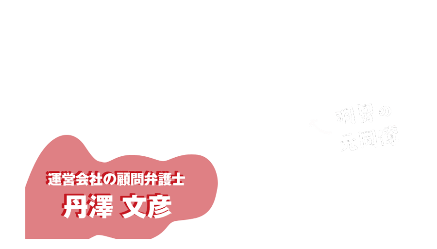 運営会社の顧問弁護士 丹澤 文彦