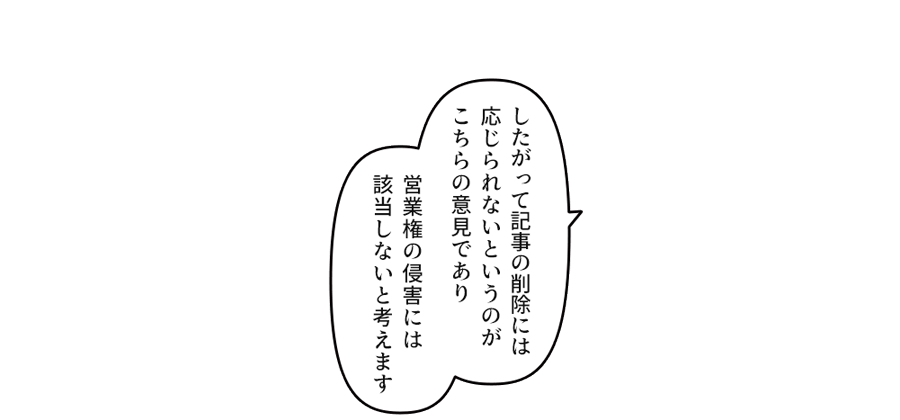 「したがって記事の削除には応じられないというのがこちらの意見であり営業権の侵害には該当しないと考えます」