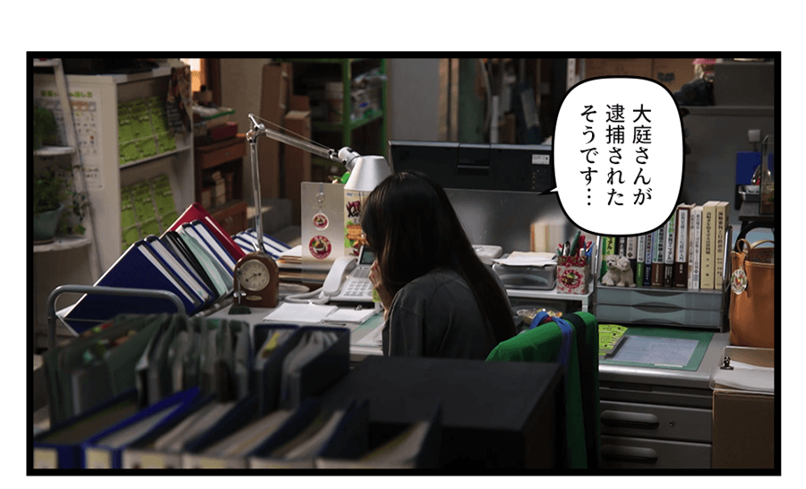 「大庭さんが逮捕されたそうです…」