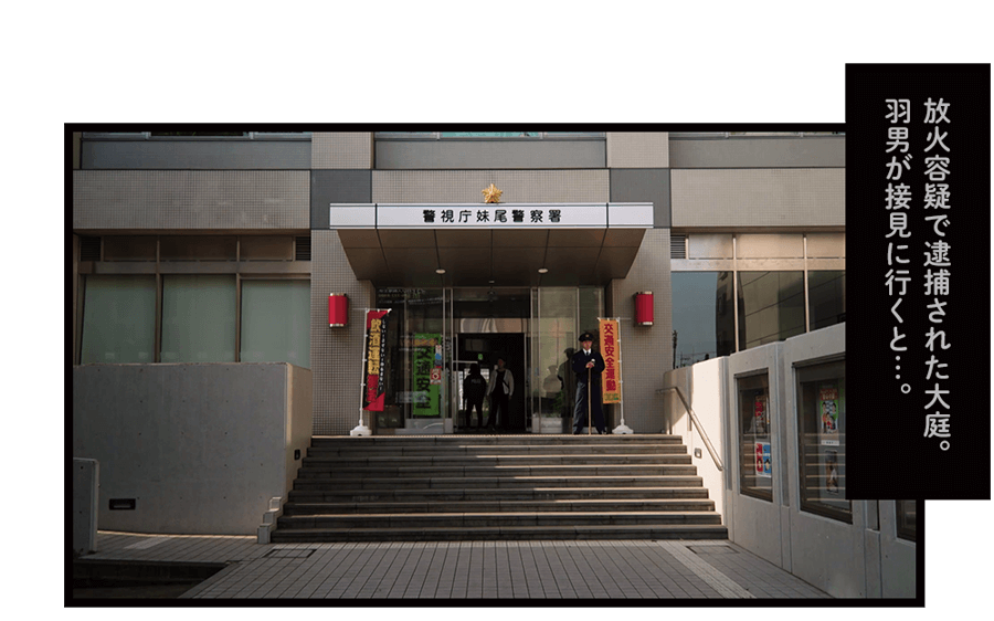 放火容疑で逮捕された大庭。羽男が接見に行くと…。