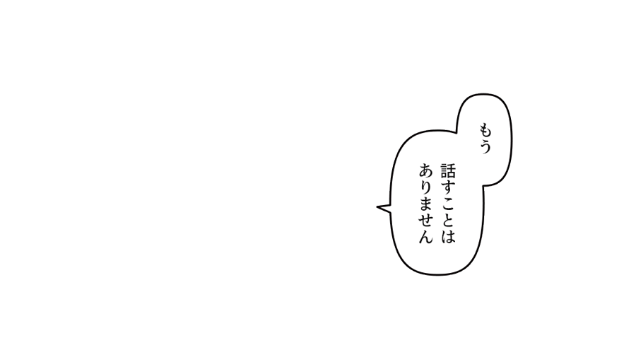 話すことはありません」