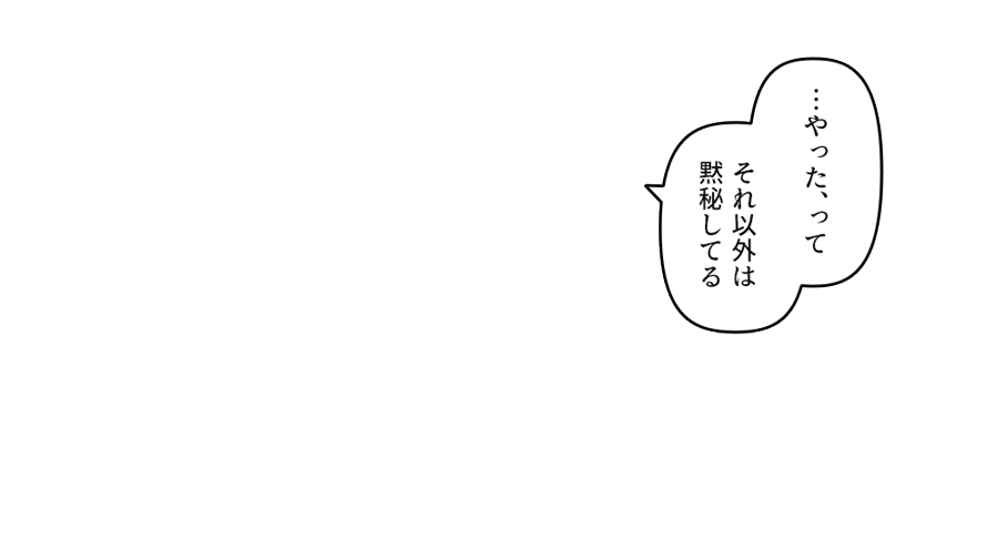 それ以外は黙秘してる」