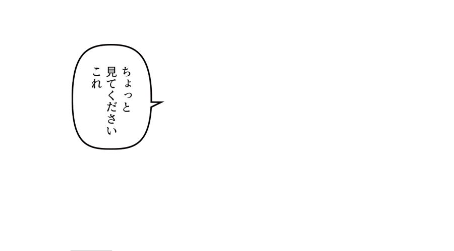 「ちょっと見てくださいこれ」