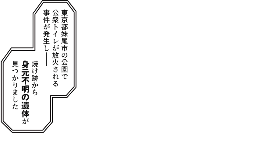 焼け跡から身元不明の遺体が見つかりました』