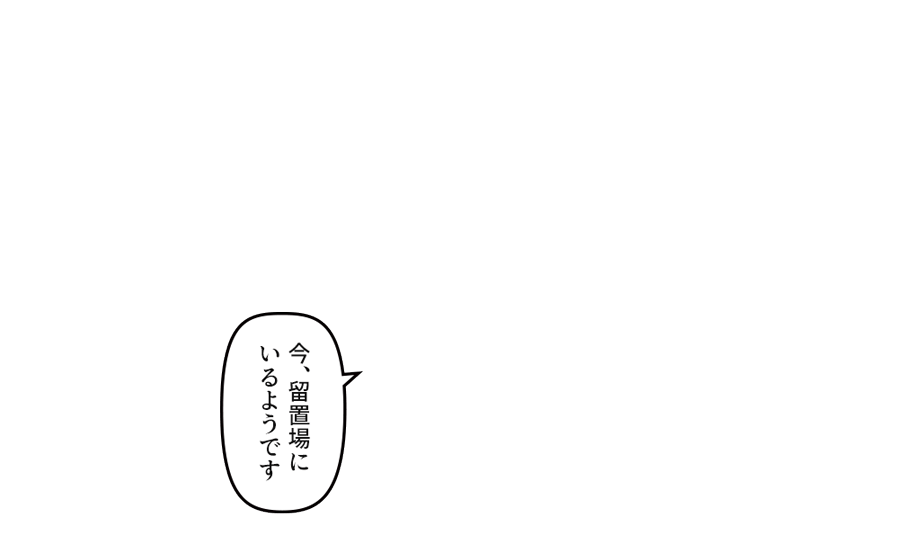 「今、留置場にいるようです」