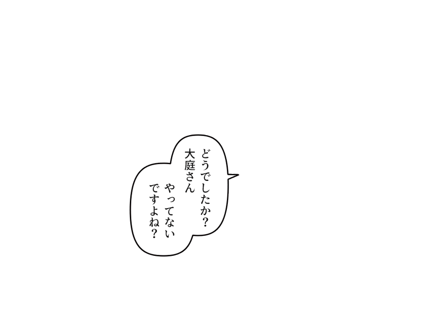 やってないですよね？」