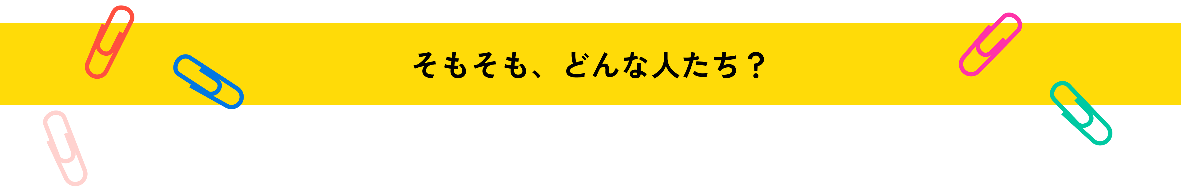 そもそも、どんな人たち？