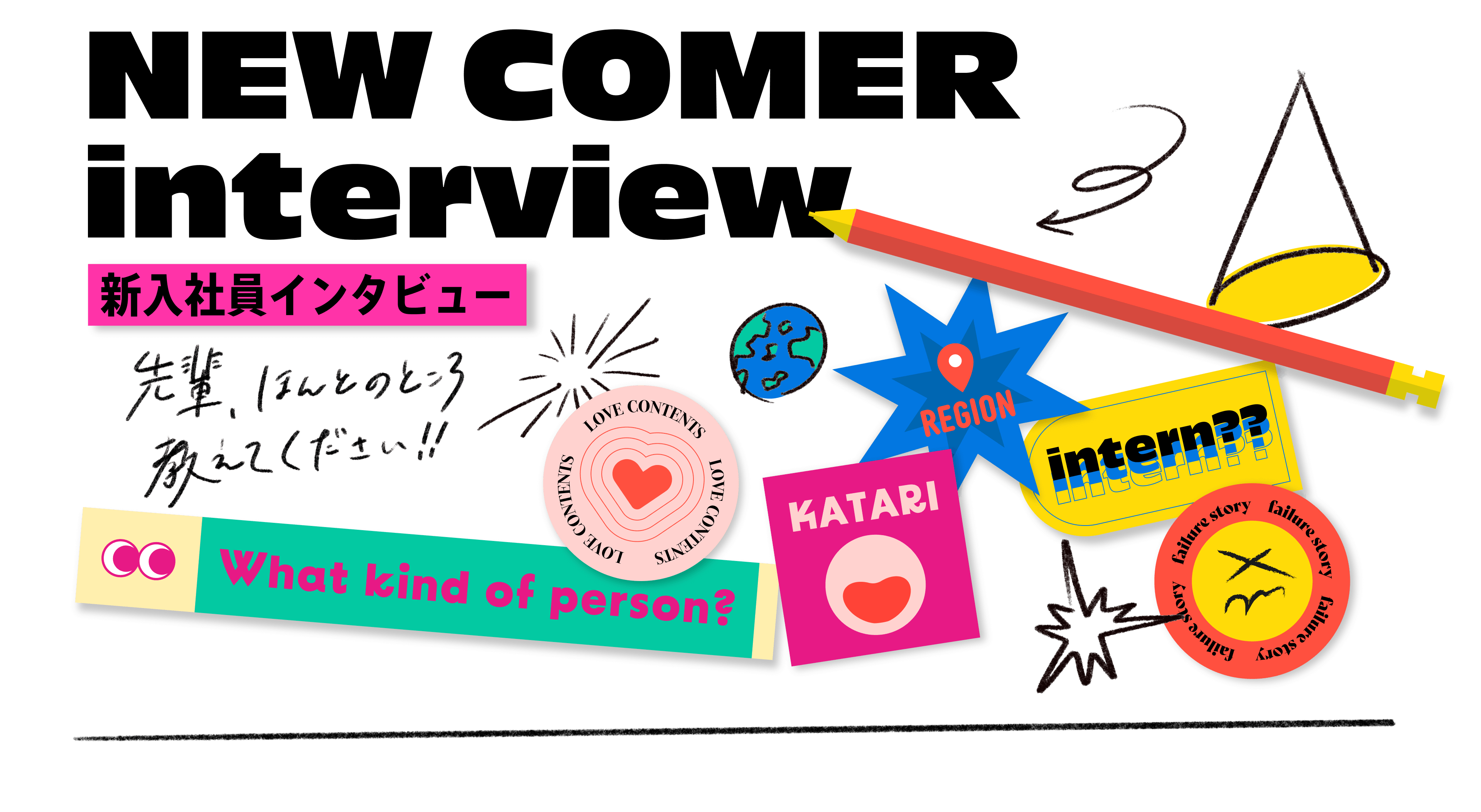 新入社員インタビュー