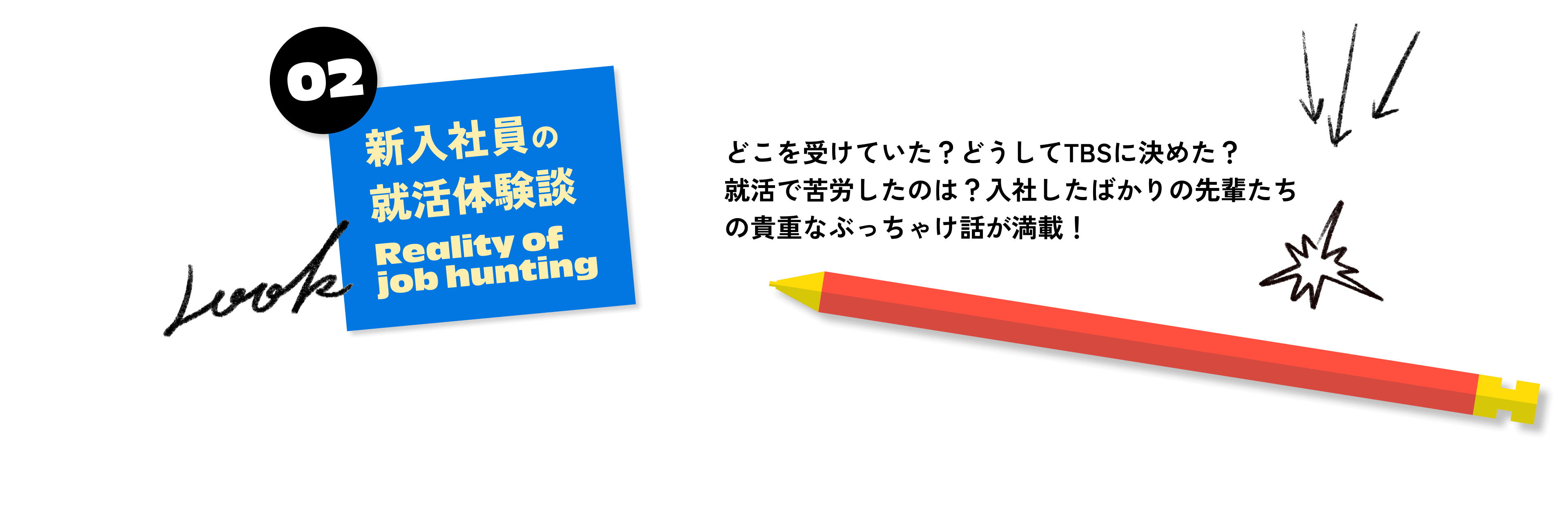 「【02】新入社員の就活体験談」…どこを受けてた？どうしてTBSに決めた？就活で苦労したのは？直近で内定した先輩たちの貴重なぶっちゃけ話が満載