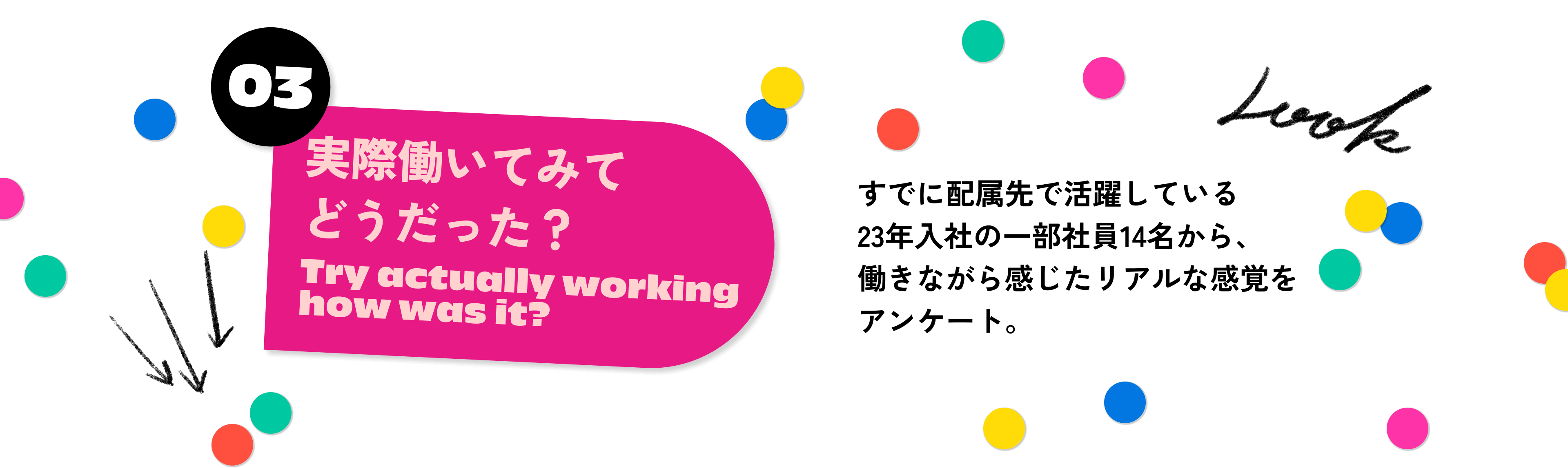 「【03】実際働いてみてどうだった？」…すでに配属先で活躍している23年入社の二年目社員から働きながら感じたリアルな感覚をアンケート。