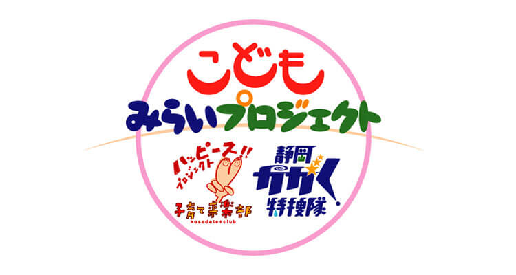 こどもみらいプロジェクト