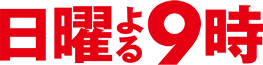 毎週日曜よる9時〜放送