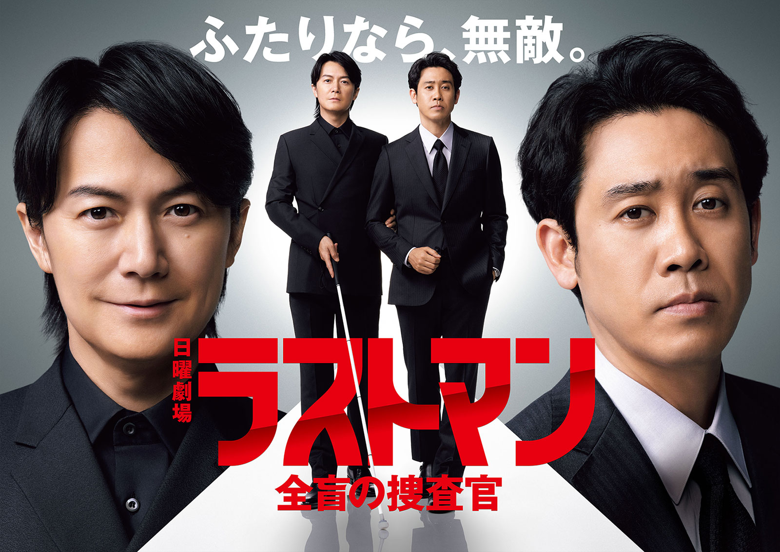 日曜劇場『ラストマンー全盲の捜査官ー』／2sポスター画像