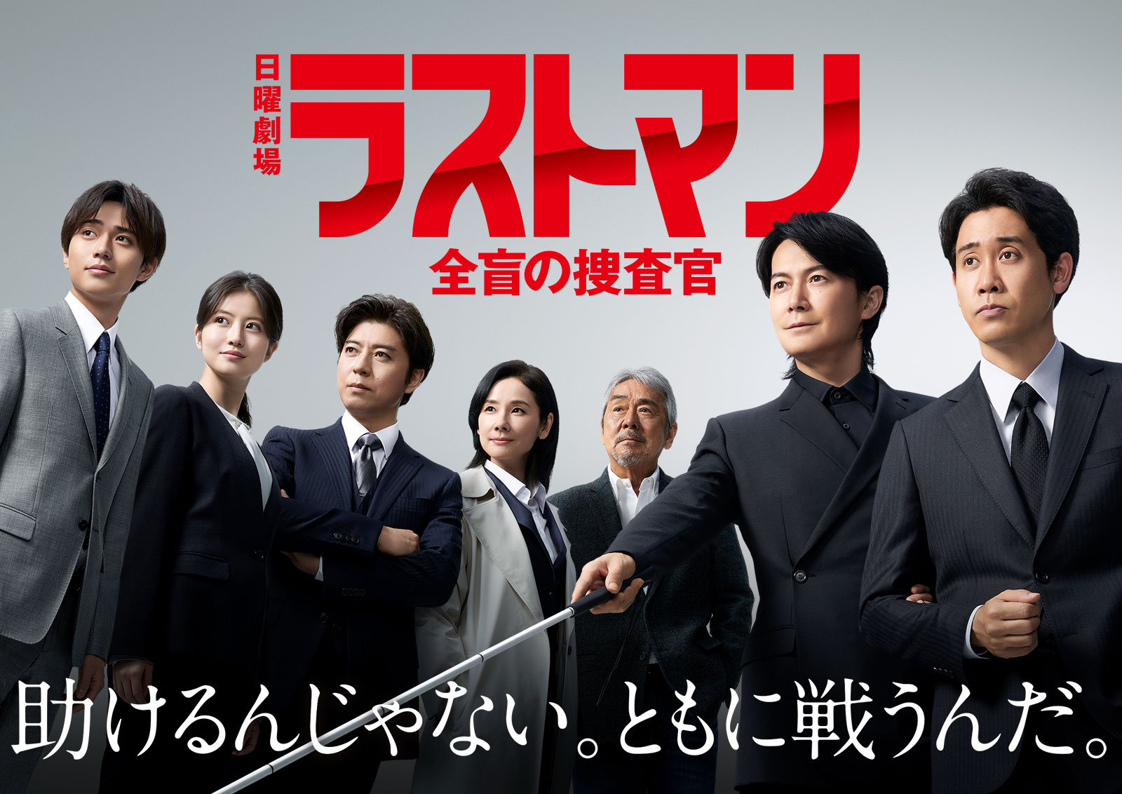 日曜劇場『ラストマンー全盲の捜査官ー』／7sポスター画像