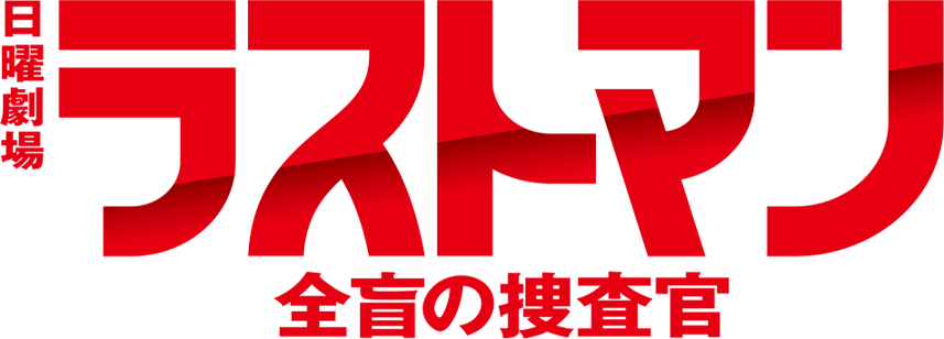 日曜劇場『ラストマンー全盲の捜査官ー』