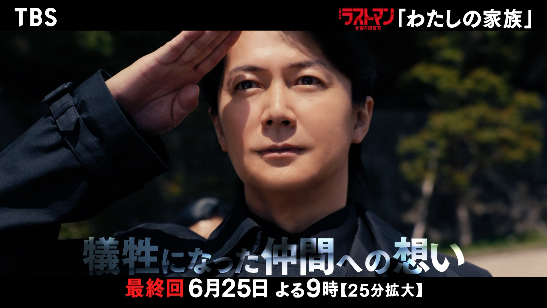 【予告動画】最終回：2023年6月25日よる9時〜