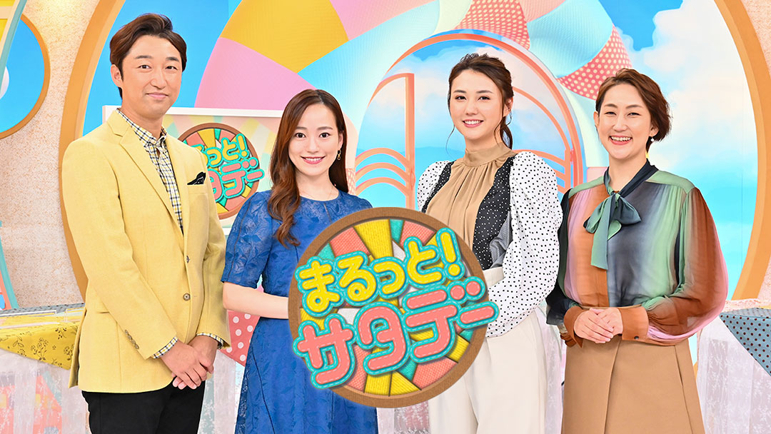 まるっと！サタデー