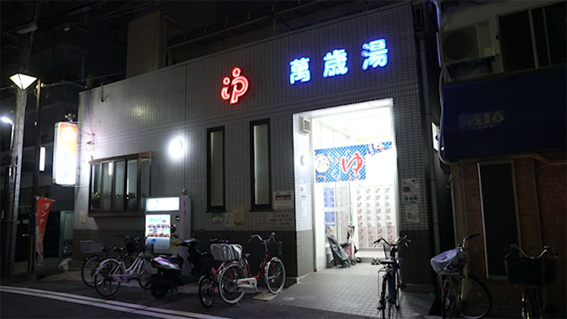 ■萬歳湯 <br>住所：兵庫県神戸市長田区腕塚町4丁目1-2