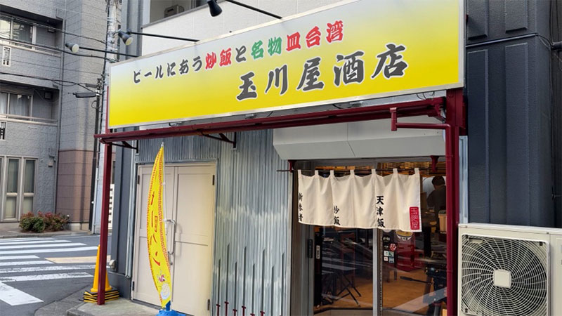 ■玉川屋酒店