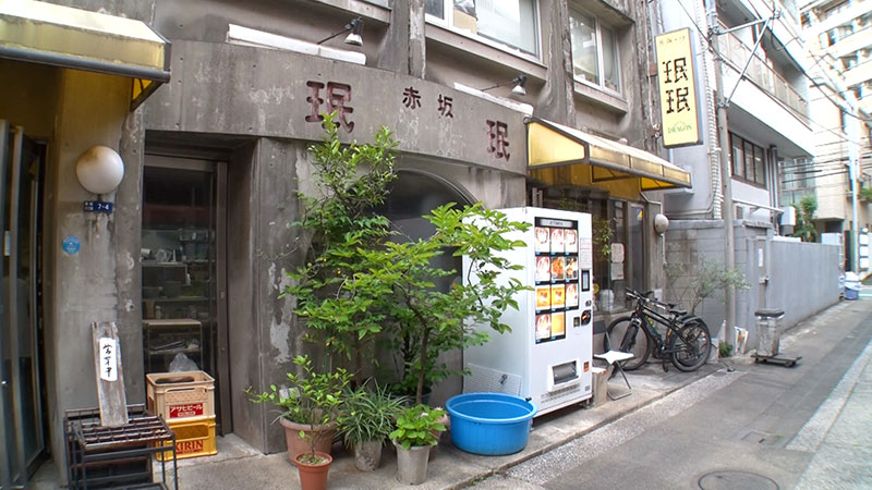 ■赤坂 珉珉 住所：東京都港区赤坂8丁目7-4