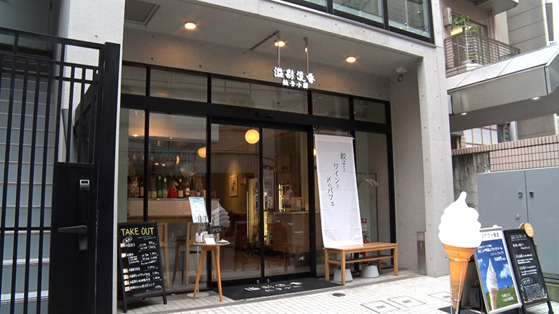 ■溢彩流香 餃子小厨 住所：東京都渋谷区東3丁目17-15 Vort 恵比寿