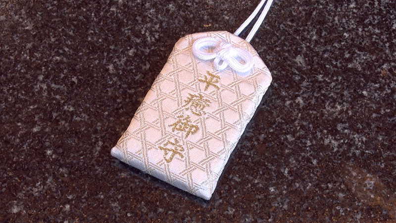 天祖神社　平癒御守　初穂料：1,000円