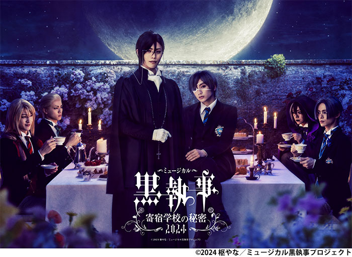 ミュージカル「黒執事」〜寄宿学校の秘密 2024〜