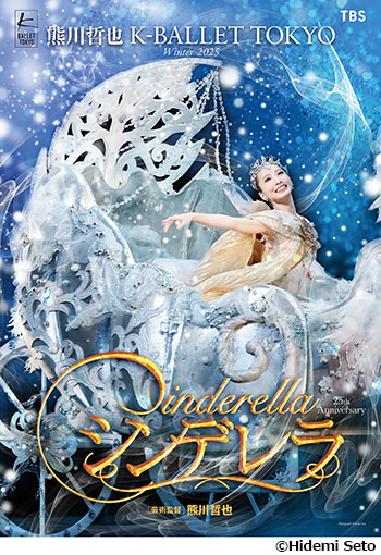 熊川哲也 K-BALLET TOKYO Winter 2025『シンデレラ』