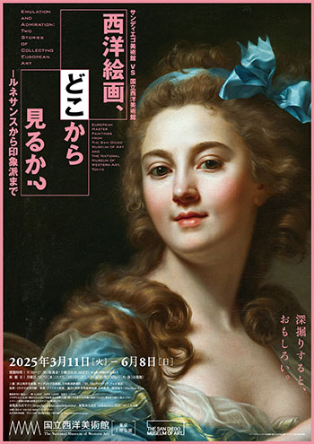 西洋絵画、どこから見るか？<br> -ルネサンスから印象派まで サンディエゴ美術館 VS 国立西洋美術館