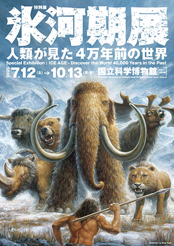 特別展『氷河期展 〜人類が見た4万年前の世界〜』