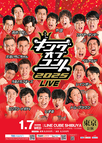 キングオブコント2025LIVE
