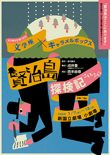 文学座×キャラメルボックス『賢治島探検記 2026』