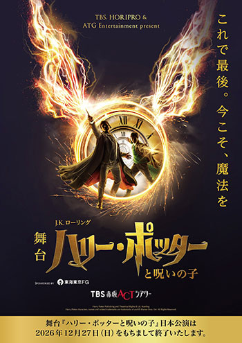 舞台『ハリー・ポッターと呪いの子』