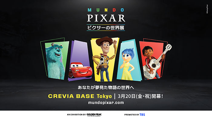 『ピクサーの世界展』あなたが夢見た物語の世界へ
