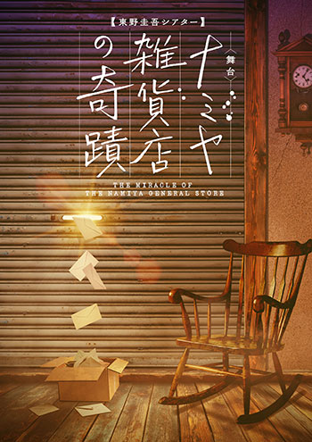 東野圭吾シアター『ナミヤ雑貨店の奇蹟』