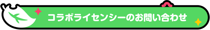 お問い合わせボタン