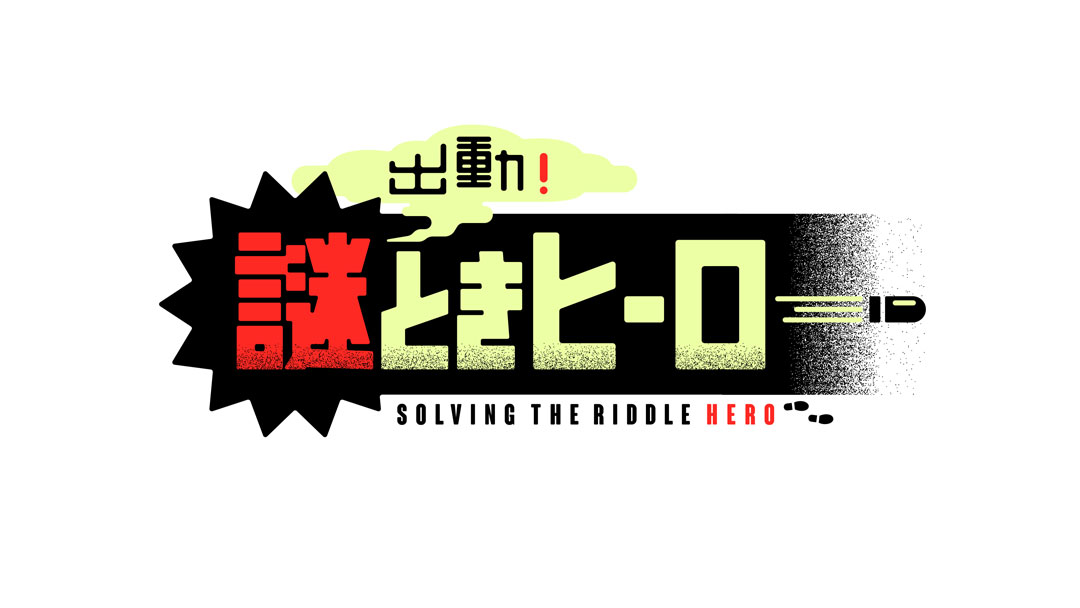 出動！謎ときヒーロー