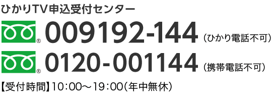 ひかりTV申込受付センター