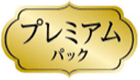 プレミアムパック