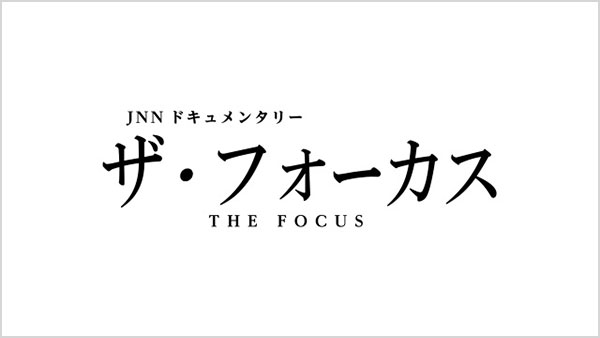 JNNドキュメント ザ・フォーカス