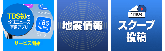TBSニュース-テレビ動画で見る無料ニュースアプリ