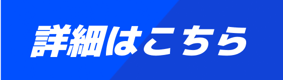 詳細はこちら