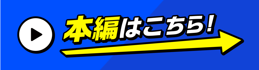 本編はこちら！