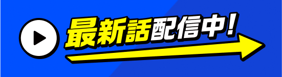最新話配信中！