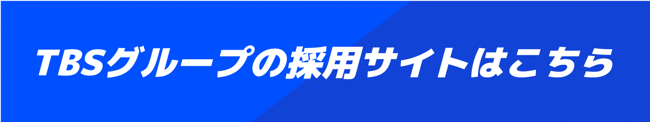 TBSグループの採用サイトはこちら