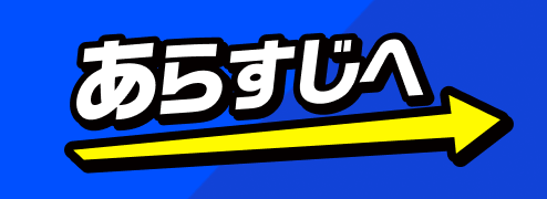 あらすじへ