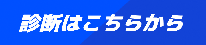 診断はこちらから