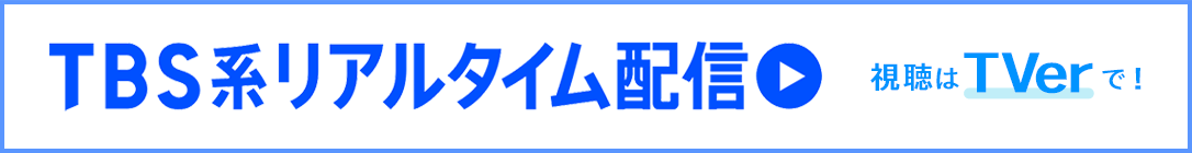 TBS系リアルタイム配信