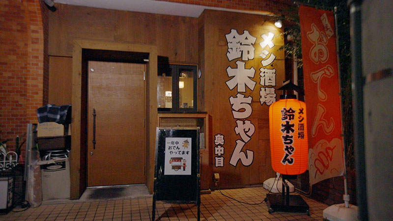 「絆を深めた！おでん」